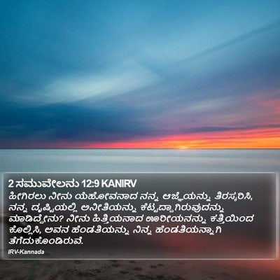 2 ಸಮುವೇಲನು 12:9 KANIRV Bible Verse Image