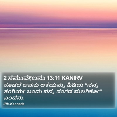 2 ಸಮುವೇಲನು 13:11 KANIRV Bible Verse Image