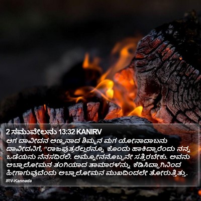 2 ಸಮುವೇಲನು 13:32 KANIRV Bible Verse Image