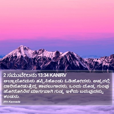 2 ಸಮುವೇಲನು 13:34 KANIRV Bible Verse Image