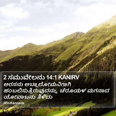 2 ಸಮುವೇಲನು 14:1 KANIRV Bible Verse Image