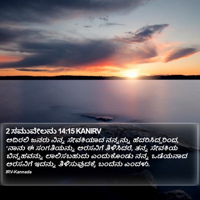 2 ಸಮುವೇಲನು 14:15 KANIRV Bible Verse Image