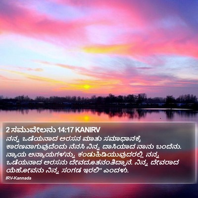2 ಸಮುವೇಲನು 14:17 KANIRV Bible Verse Image