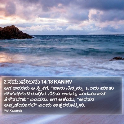 2 ಸಮುವೇಲನು 14:18 KANIRV Bible Verse Image