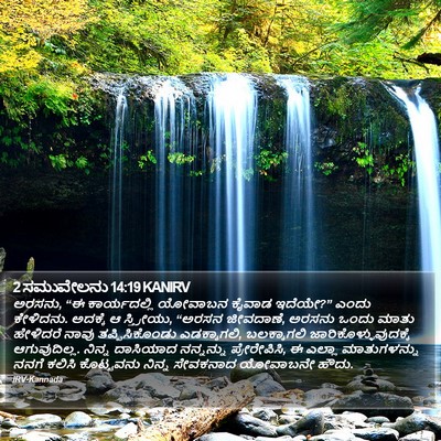 2 ಸಮುವೇಲನು 14:19 KANIRV Bible Verse Image