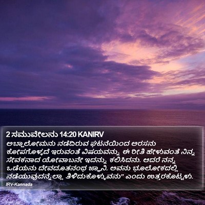 2 ಸಮುವೇಲನು 14:20 KANIRV Bible Verse Image