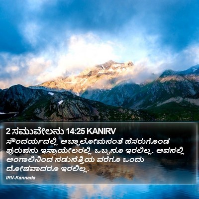 2 ಸಮುವೇಲನು 14:25 KANIRV Bible Verse Image