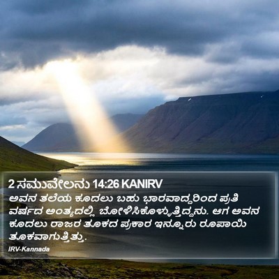 2 ಸಮುವೇಲನು 14:26 KANIRV Bible Verse Image