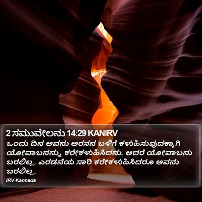 2 ಸಮುವೇಲನು 14:29 KANIRV Bible Verse Image