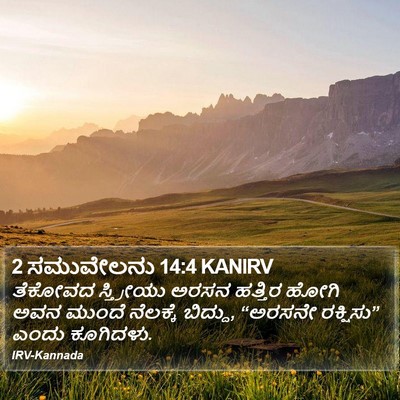 2 ಸಮುವೇಲನು 14:4 KANIRV Bible Verse Image