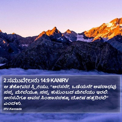 2 ಸಮುವೇಲನು 14:9 KANIRV Bible Verse Image