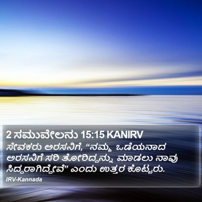 2 ಸಮುವೇಲನು 15:15 KANIRV Bible Verse Image