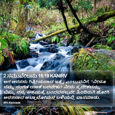 2 ಸಮುವೇಲನು 15:19 KANIRV Bible Verse Image