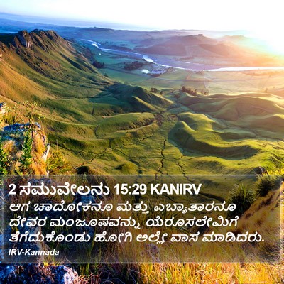 2 ಸಮುವೇಲನು 15:29 KANIRV Bible Verse Image