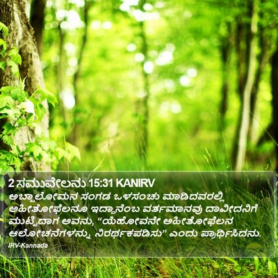 2 ಸಮುವೇಲನು 15:31 KANIRV Bible Verse Image