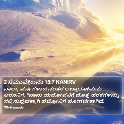 2 ಸಮುವೇಲನು 15:7 KANIRV Bible Verse Image