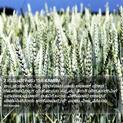 2 ಸಮುವೇಲನು 15:8 KANIRV Bible Verse Image