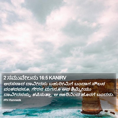 2 ಸಮುವೇಲನು 16:5 KANIRV Bible Verse Image