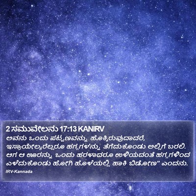 2 ಸಮುವೇಲನು 17:13 KANIRV Bible Verse Image
