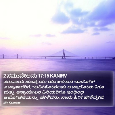 2 ಸಮುವೇಲನು 17:15 KANIRV Bible Verse Image