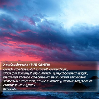 2 ಸಮುವೇಲನು 17:25 KANIRV Bible Verse Image