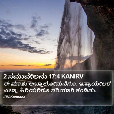 2 ಸಮುವೇಲನು 17:4 KANIRV Bible Verse Image