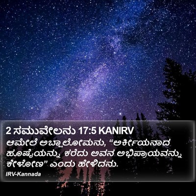 2 ಸಮುವೇಲನು 17:5 KANIRV Bible Verse Image