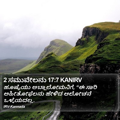 2 ಸಮುವೇಲನು 17:7 KANIRV Bible Verse Image