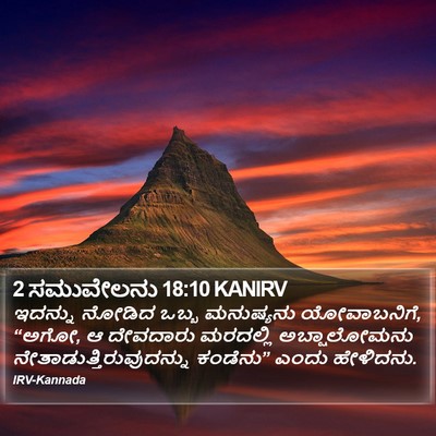 2 ಸಮುವೇಲನು 18:10 KANIRV Bible Verse Image