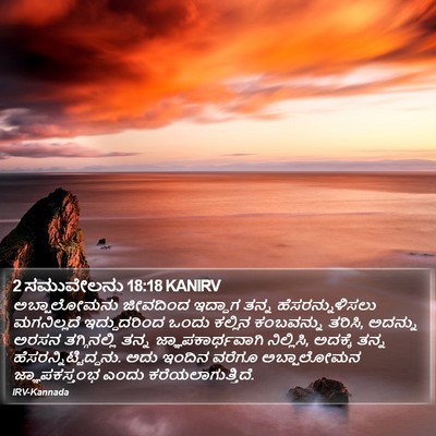 2 ಸಮುವೇಲನು 18:18 KANIRV Bible Verse Image
