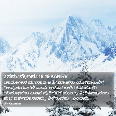 2 ಸಮುವೇಲನು 18:19 KANIRV Bible Verse Image
