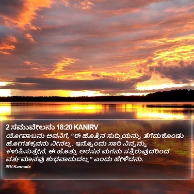 2 ಸಮುವೇಲನು 18:20 KANIRV Bible Verse Image