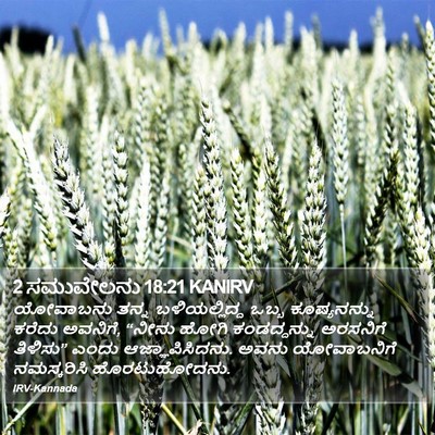 2 ಸಮುವೇಲನು 18:21 KANIRV Bible Verse Image