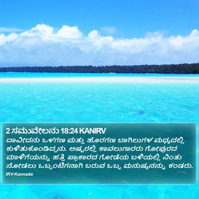 2 ಸಮುವೇಲನು 18:24 KANIRV Bible Verse Image