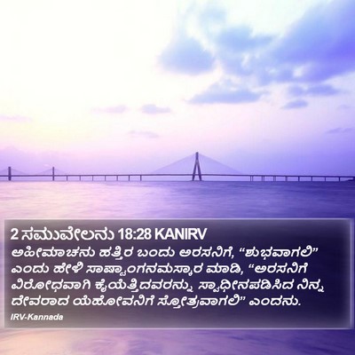 2 ಸಮುವೇಲನು 18:28 KANIRV Bible Verse Image