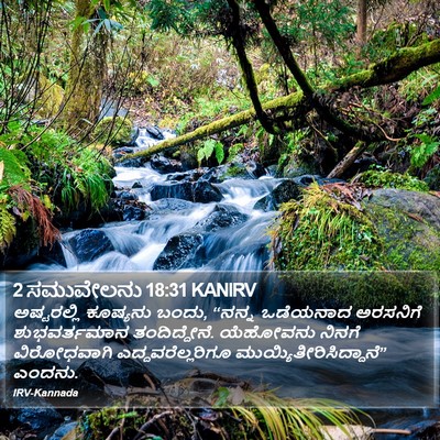 2 ಸಮುವೇಲನು 18:31 KANIRV Bible Verse Image