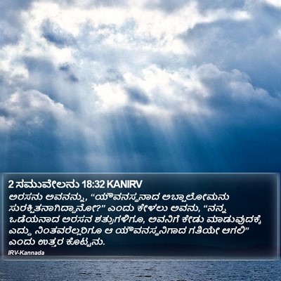2 ಸಮುವೇಲನು 18:32 KANIRV Bible Verse Image