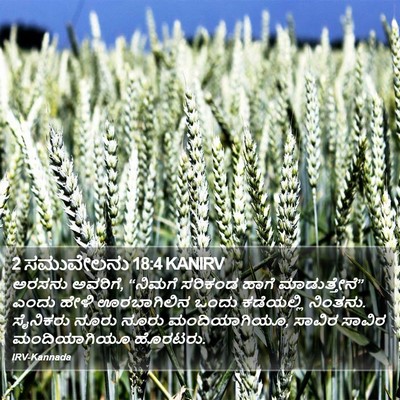 2 ಸಮುವೇಲನು 18:4 KANIRV Bible Verse Image
