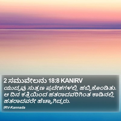 2 ಸಮುವೇಲನು 18:8 KANIRV Bible Verse Image