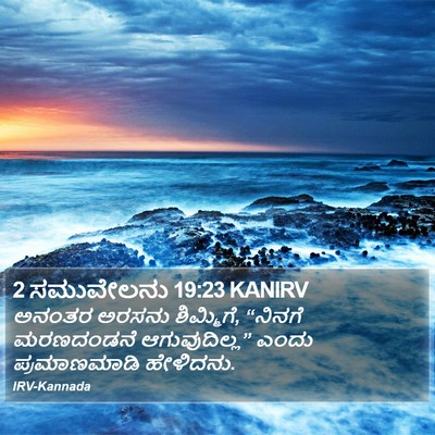 2 ಸಮುವೇಲನು 19:23 KANIRV Bible Verse Image