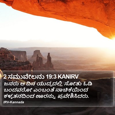 2 ಸಮುವೇಲನು 19:3 KANIRV Bible Verse Image