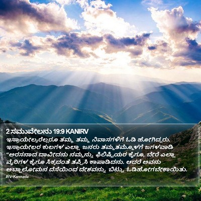 2 ಸಮುವೇಲನು 19:9 KANIRV Bible Verse Image