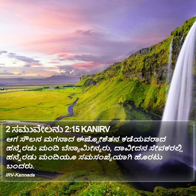 2 ಸಮುವೇಲನು 2:15 KANIRV Bible Verse Image