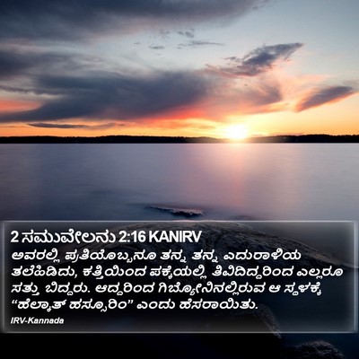 2 ಸಮುವೇಲನು 2:16 KANIRV Bible Verse Image