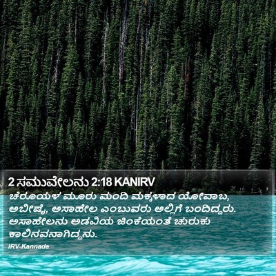 2 ಸಮುವೇಲನು 2:18 KANIRV Bible Verse Image