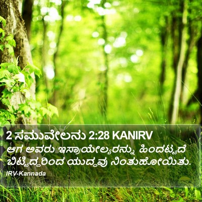 2 ಸಮುವೇಲನು 2:28 KANIRV Bible Verse Image