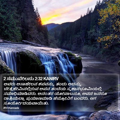 2 ಸಮುವೇಲನು 2:32 KANIRV Bible Verse Image