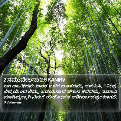 2 ಸಮುವೇಲನು 2:5 KANIRV Bible Verse Image