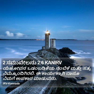 2 ಸಮುವೇಲನು 2:6 KANIRV Bible Verse Image