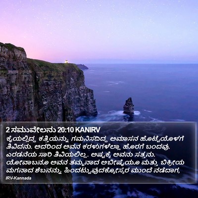 2 ಸಮುವೇಲನು 20:10 KANIRV Bible Verse Image